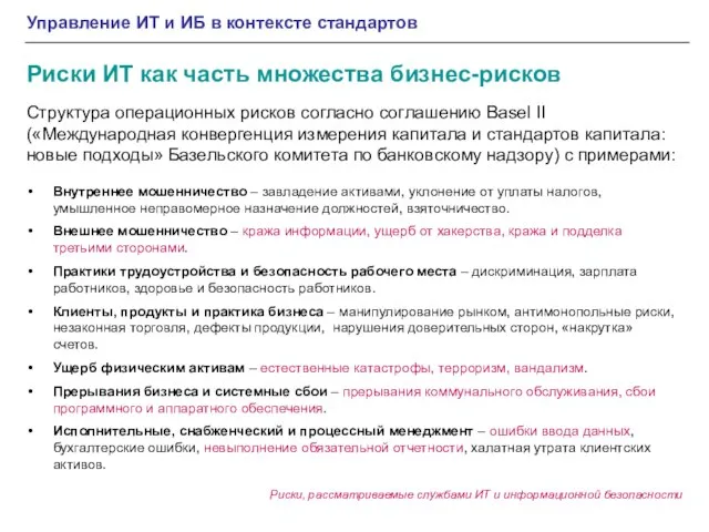 Управление ИТ и ИБ в контексте стандартов Риски ИТ как часть множества