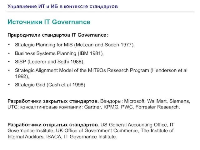 Управление ИТ и ИБ в контексте стандартов Источники IT Governance Strategic Planning