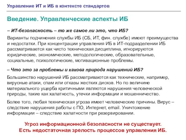 Введение. Управленческие аспекты ИБ – ИТ-безопасность – то же самое ли это,