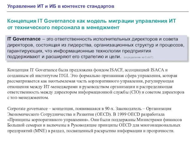 Управление ИТ и ИБ в контексте стандартов Концепция IT Governance как модель