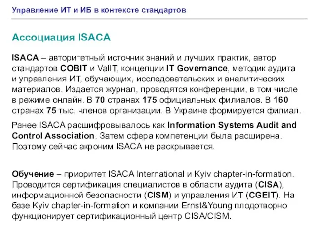 Управление ИТ и ИБ в контексте стандартов Ассоциация ISACA ISACA – авторитетный