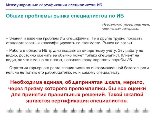 Международные сертификации специалистов ИБ Общие проблемы рынка специалистов по ИБ – Работа