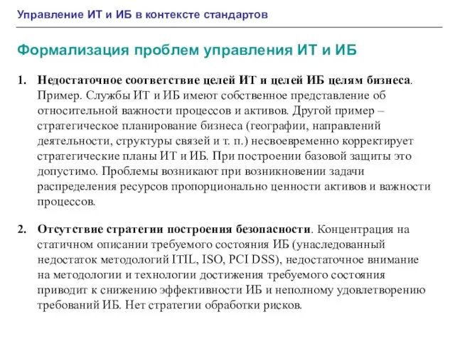 Формализация проблем управления ИТ и ИБ Управление ИТ и ИБ в контексте