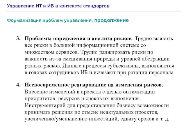 Управление ИТ и ИБ в контексте стандартов Формализация проблем управления, продолжение Проблемы