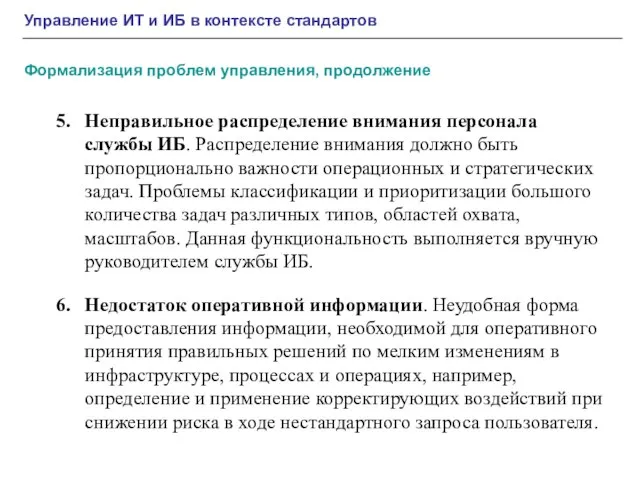 Управление ИТ и ИБ в контексте стандартов Формализация проблем управления, продолжение Неправильное