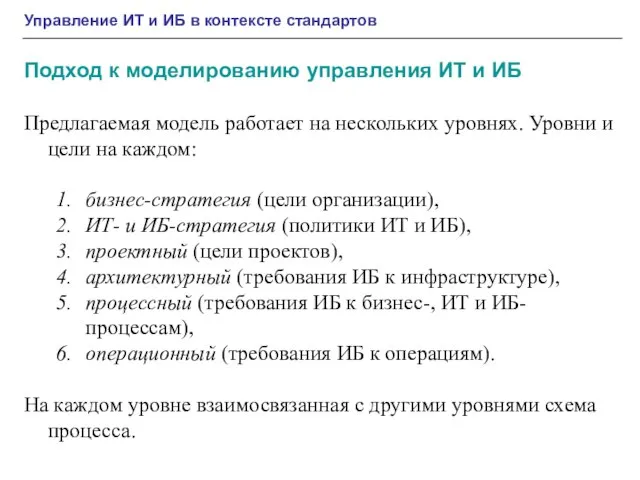 Управление ИТ и ИБ в контексте стандартов Подход к моделированию управления ИТ