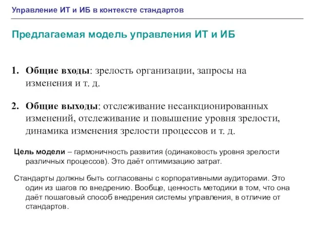 Общие входы: зрелость организации, запросы на изменения и т. д. Общие выходы: