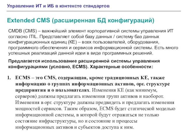 ECMS – это CMS, содержащая, кроме традиционных КЕ, также информацию о группах