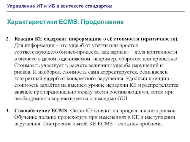 Управление ИТ и ИБ в контексте стандартов Каждая КЕ содержит информацию о