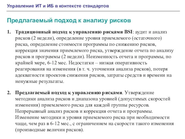 Управление ИТ и ИБ в контексте стандартов Предлагаемый подход к анализу рисков