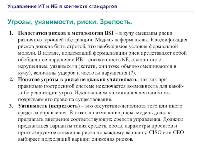 Управление ИТ и ИБ в контексте стандартов Угрозы, уязвимости, риски. Зрелость. Недостатки