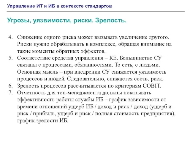 Снижение одного риска может вызывать увеличение другого. Риски нужно обрабатывать в комплексе,