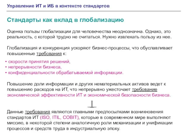 Оценка пользы глобализации для человечества неоднозначна. Однако, это реальность, с которой трудно