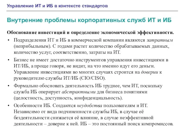 Управление ИТ и ИБ в контексте стандартов Внутренние проблемы корпоративных служб ИТ