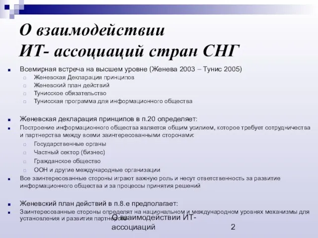 О взаимодействии ИТ-ассоциаций О взаимодействии ИТ- ассоциаций стран СНГ Всемирная встреча на