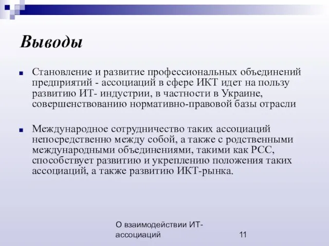 О взаимодействии ИТ-ассоциаций Становление и развитие профессиональных объединений предприятий - ассоциаций в