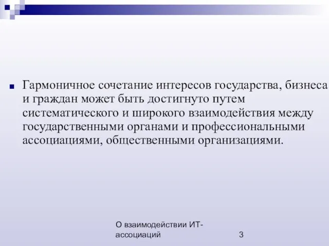 О взаимодействии ИТ-ассоциаций Гармоничное сочетание интересов государства, бизнеса и граждан может быть