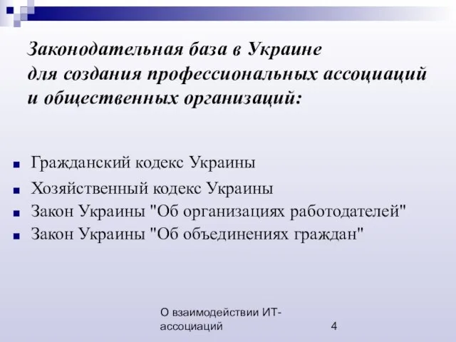 О взаимодействии ИТ-ассоциаций Законодательная база в Украине для создания профессиональных ассоциаций и