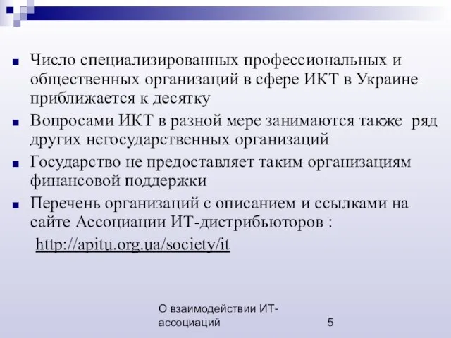 О взаимодействии ИТ-ассоциаций Число специализированных профессиональных и общественных организаций в сфере ИКТ