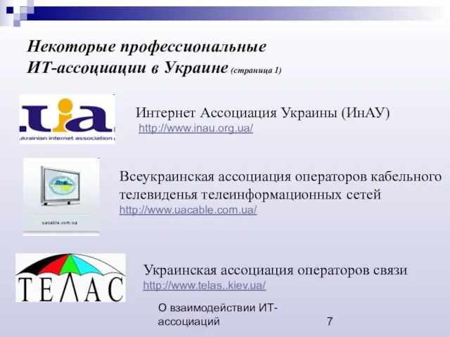 О взаимодействии ИТ-ассоциаций Некоторые профессиональные ИТ-ассоциации в Украине (страница 1) Украинская ассоциация