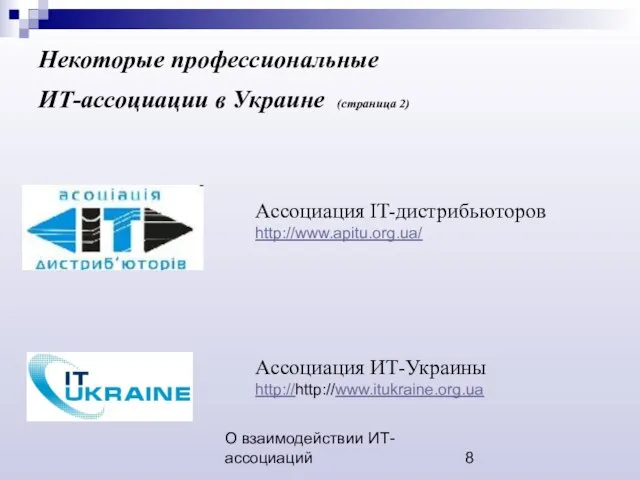 О взаимодействии ИТ-ассоциаций Ассоциация IT-дистрибьюторов http://www.apitu.org.ua/ Некоторые профессиональные ИТ-ассоциации в Украине (страница 2) Ассоциация ИТ-Украины http://http://www.itukraine.org.ua