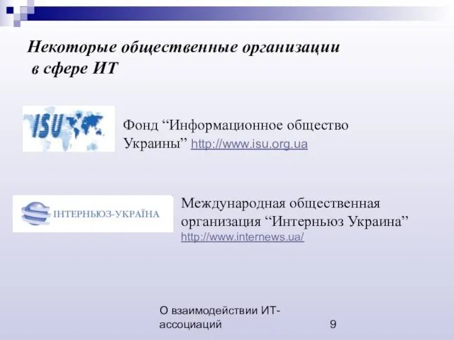 О взаимодействии ИТ-ассоциаций Некоторые общественные организации в сфере ИТ Международная общественная организация