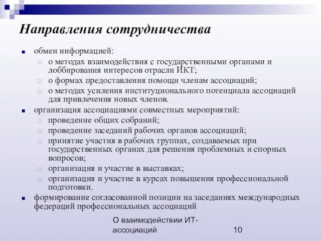 О взаимодействии ИТ-ассоциаций Направления сотрудничества обмен информацией: о методах взаимодействия с государственными