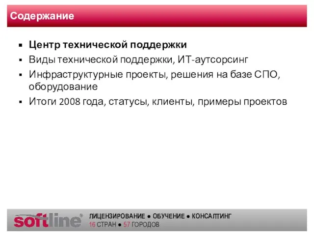 Содержание Центр технической поддержки Виды технической поддержки, ИТ-аутсорсинг Инфраструктурные проекты, решения на