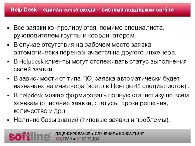 Help Desk – единая точка входа – система поддержки on-line Все заявки