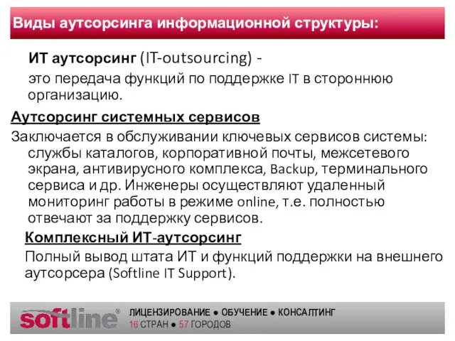 Виды аутсорсинга информационной структуры: ИТ аутсорсинг (IT-outsourcing) - это передача функций по