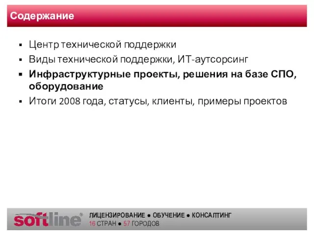 Содержание Центр технической поддержки Виды технической поддержки, ИТ-аутсорсинг Инфраструктурные проекты, решения на