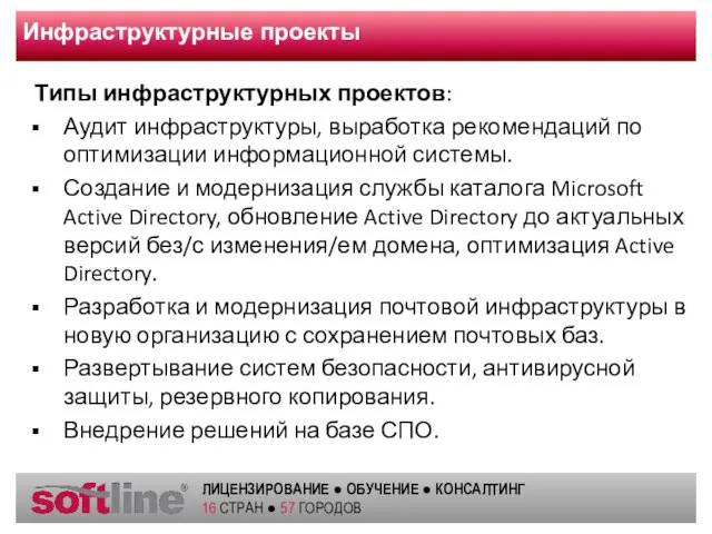 Инфраструктурные проекты Типы инфраструктурных проектов: Аудит инфраструктуры, выработка рекомендаций по оптимизации информационной