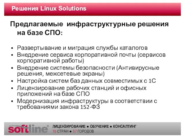 Решения Linux Solutions Предлагаемые инфраструктурные решения на базе СПО: Развертывание и миграция