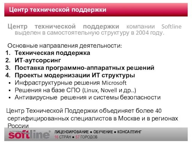 Центр технической поддержки Центр технической поддержки компании Softline выделен в самостоятельную структуру