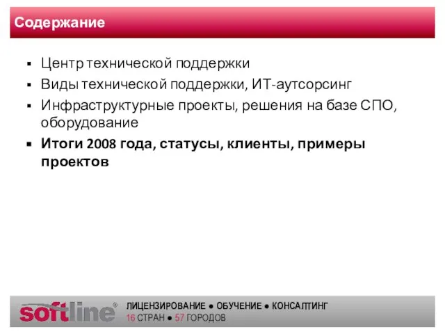 Содержание Центр технической поддержки Виды технической поддержки, ИТ-аутсорсинг Инфраструктурные проекты, решения на