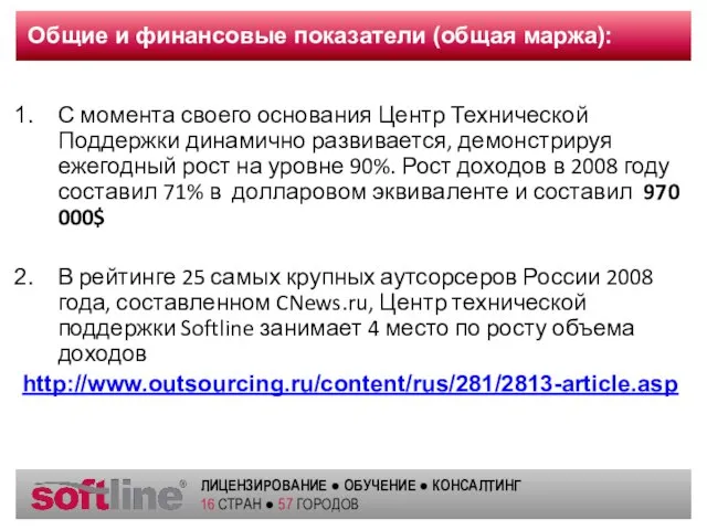 Общие и финансовые показатели (общая маржа): С момента своего основания Центр Технической