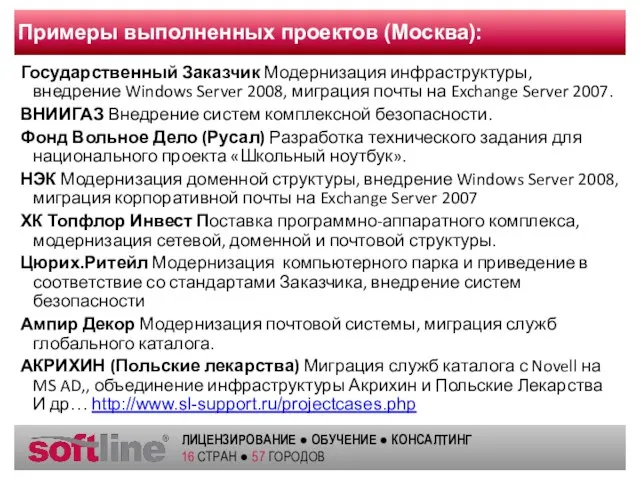 Примеры выполненных проектов (Москва): Государственный Заказчик Модернизация инфраструктуры, внедрение Windows Server 2008,