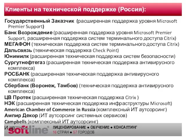 Клиенты на технической поддержке (Россия): Государственный Заказчик (расширенная поддержка уровня Microsoft Premier