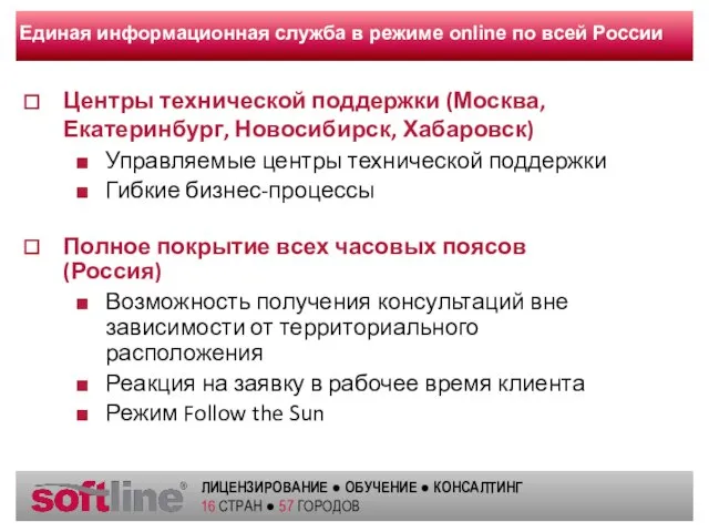 Единая информационная служба в режиме online по всей России Центры технической поддержки