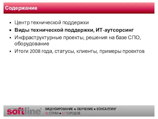 Содержание Центр технической поддержки Виды технической поддержки, ИТ-аутсорсинг Инфраструктурные проекты, решения на