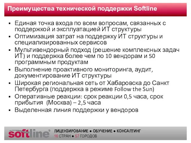 Преимущества технической поддержки Softline Единая точка входа по всем вопросам, связанных с