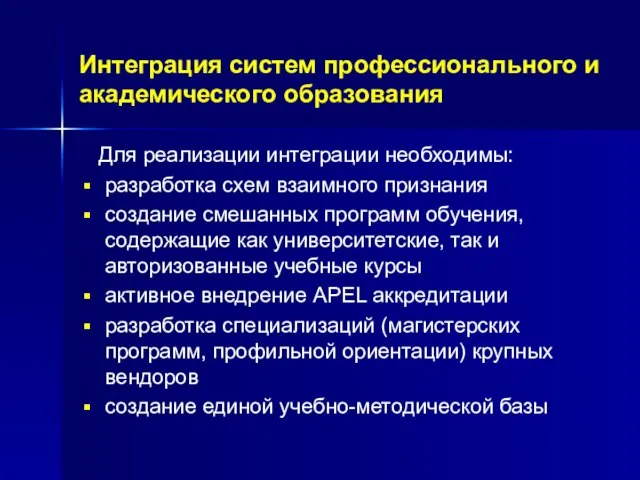 Интеграция систем профессионального и академического образования Для реализации интеграции необходимы: разработка схем