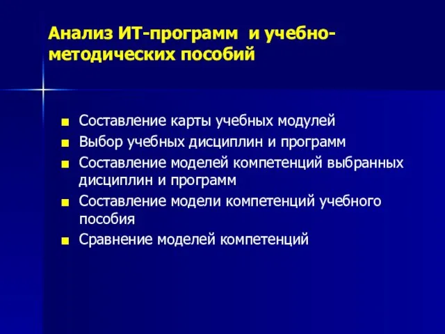 Анализ ИТ-программ и учебно-методических пособий Составление карты учебных модулей Выбор учебных дисциплин