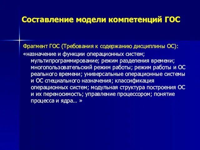 Составление модели компетенций ГОС Фрагмент ГОС (Требования к содержанию дисциплины ОС): «назначение