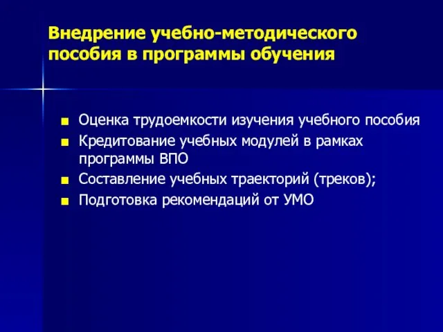 Внедрение учебно-методического пособия в программы обучения Оценка трудоемкости изучения учебного пособия Кредитование