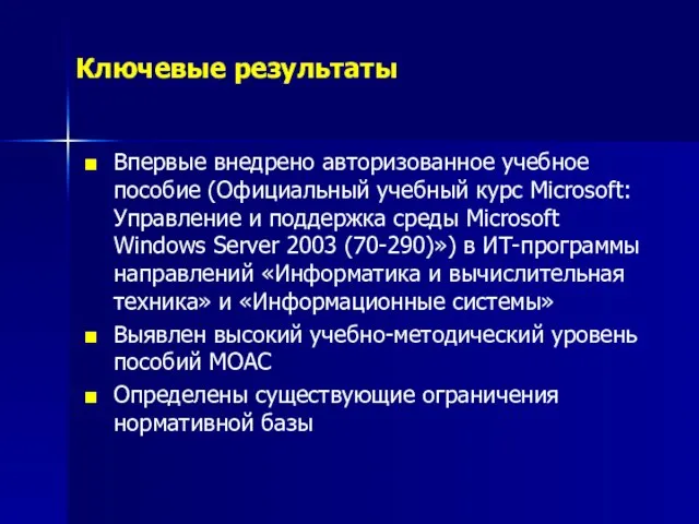 Ключевые результаты Впервые внедрено авторизованное учебное пособие (Официальный учебный курс Microsoft: Управление