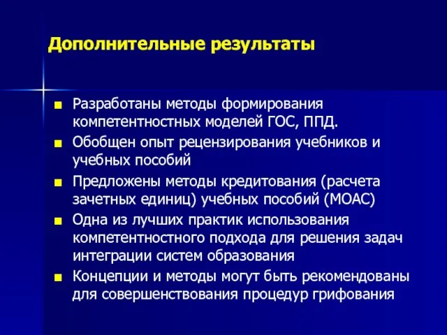 Дополнительные результаты Разработаны методы формирования компетентностных моделей ГОС, ППД. Обобщен опыт рецензирования