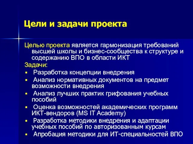 Цели и задачи проекта Целью проекта является гармонизация требований высшей школы и