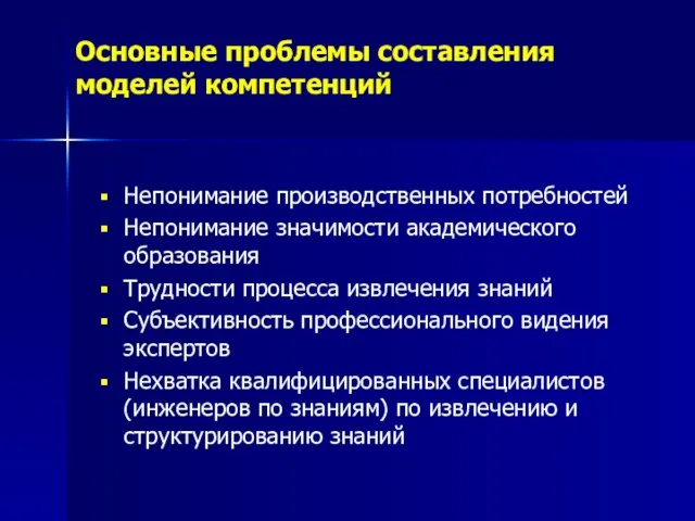 Основные проблемы составления моделей компетенций Непонимание производственных потребностей Непонимание значимости академического образования