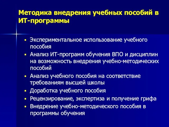 Методика внедрения учебных пособий в ИТ-программы Экспериментальное использование учебного пособия Анализ ИТ-программ